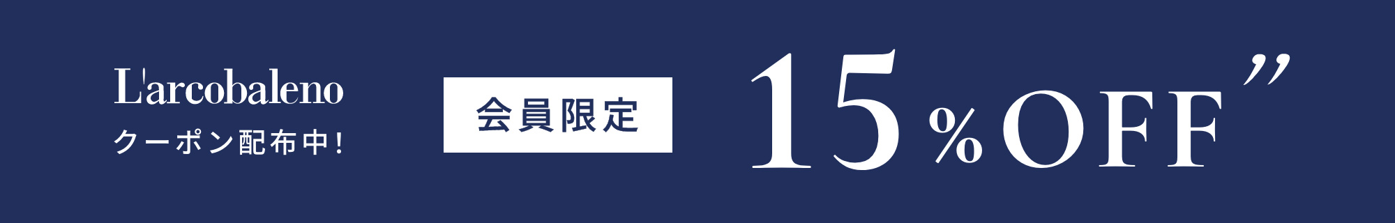 バナー：対象商品15%OFF サマークーポン配布中！
