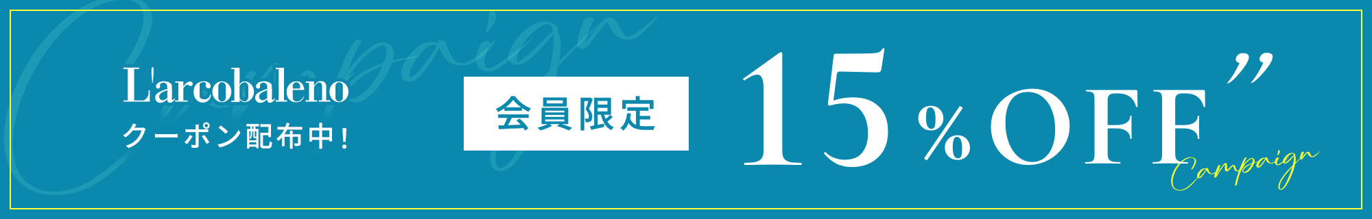 バナー：対象商品15%OFFクーポン配布中