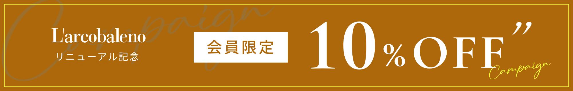 バナー：リニューアル記念 会員限定10%0FF